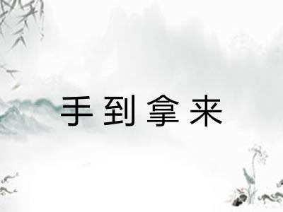 手到拿来