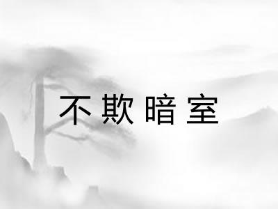 不欺暗室