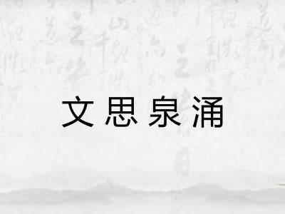 文思泉涌