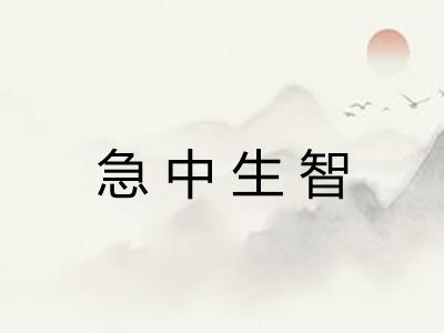急中生智