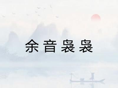 余音袅袅