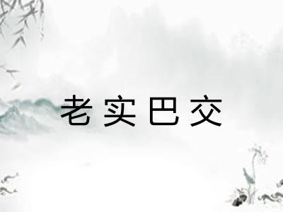 老实巴交