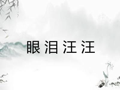 眼泪汪汪
