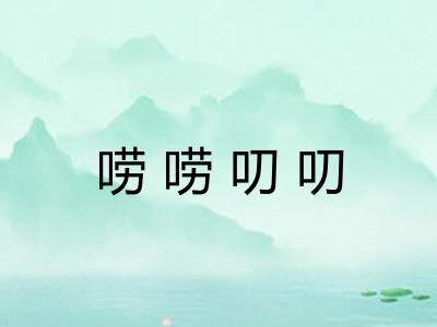 唠唠叨叨