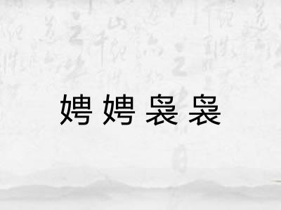 娉娉袅袅