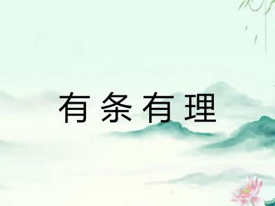 有条有理
