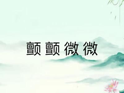 颤颤微微 颤颤微微