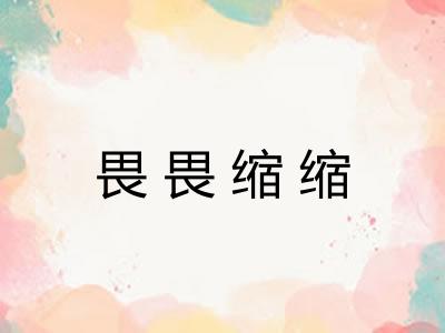 畏畏缩缩 畏畏缩缩