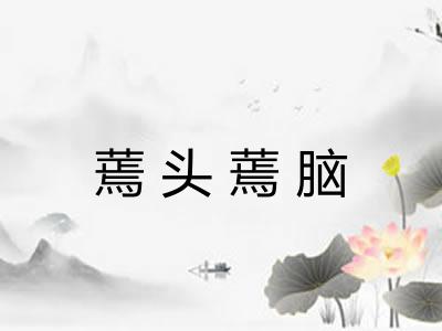 蔫头蔫脑