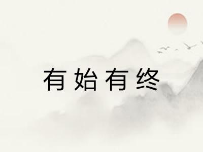 有始有终