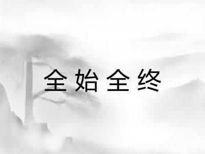 全始全终