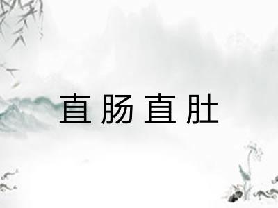 直肠直肚 直肠直肚