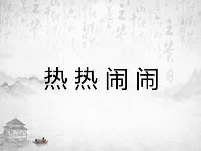 热热闹闹