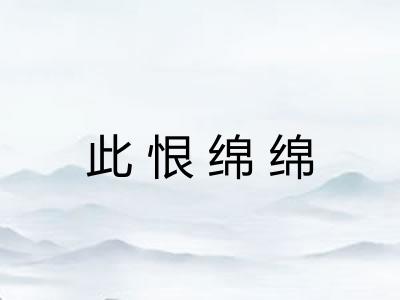 此恨绵绵 此恨绵绵