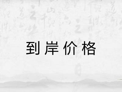 到岸价格 到岸价格