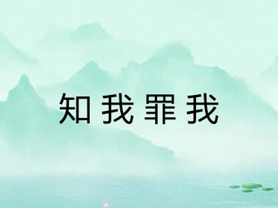 知我罪我 知我罪我