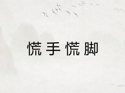 慌手慌脚