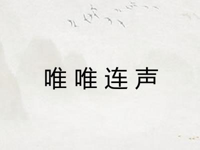 唯唯连声 唯唯连声