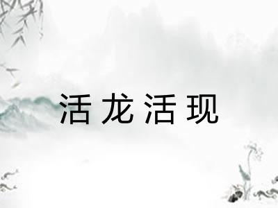 活龙活现