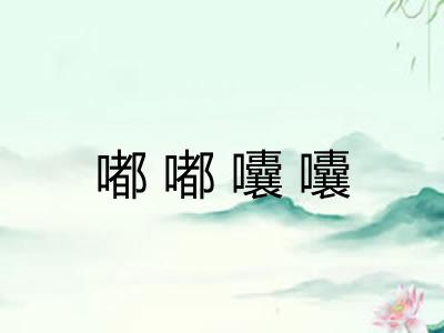 嘟嘟囔囔 嘟嘟囔囔