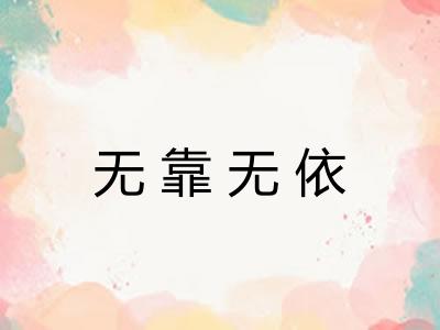 无靠无依