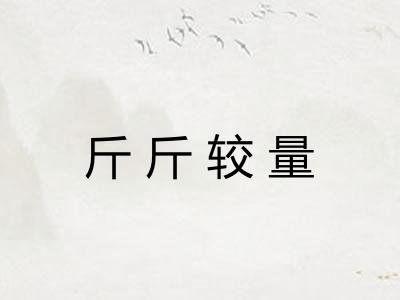 斤斤较量