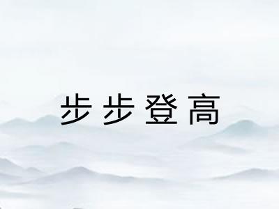 步步登高