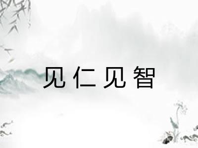 见仁见智 见仁见智