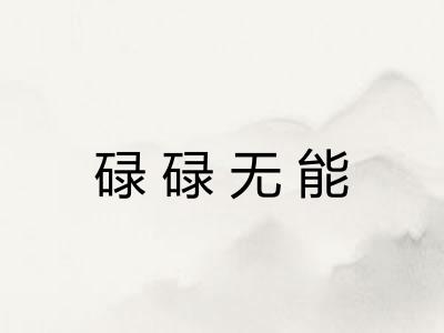 碌碌无能