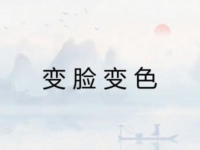 变脸变色