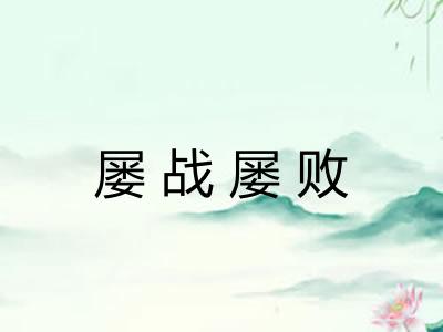 屡战屡败