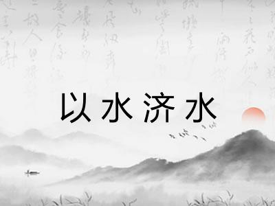 以水济水