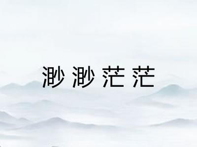 渺渺茫茫 渺渺茫茫