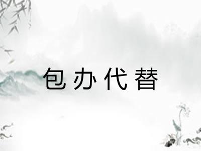 包办代替