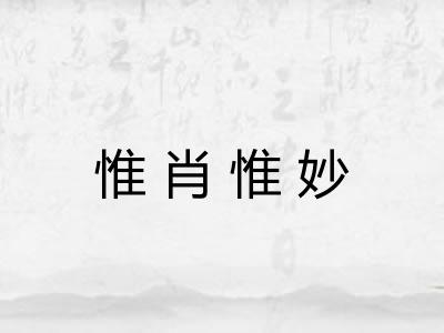 惟肖惟妙