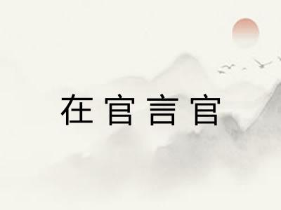 在官言官 在官言官