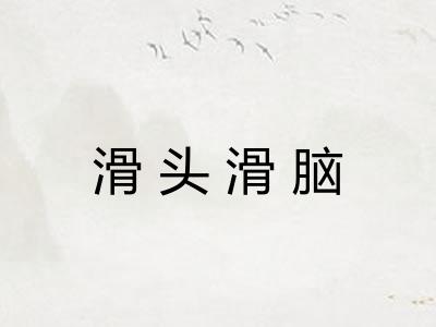 滑头滑脑 滑头滑脑