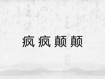 疯疯颠颠