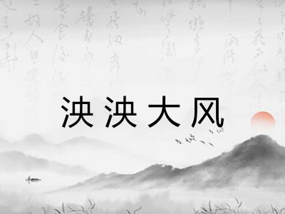 泱泱大风 泱泱大风