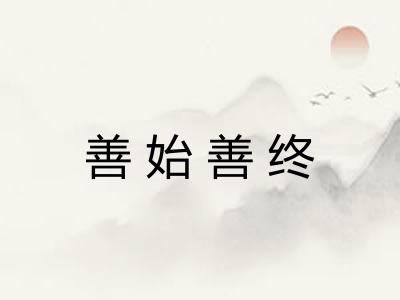 善始善终