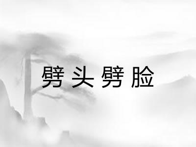 劈头劈脸