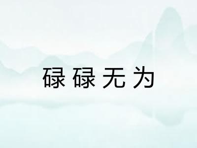碌碌无为