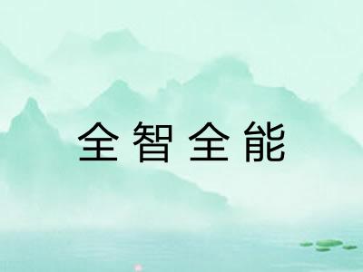全智全能