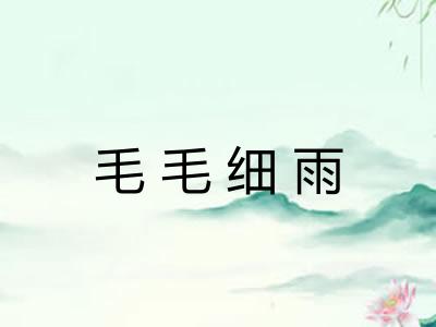 毛毛细雨