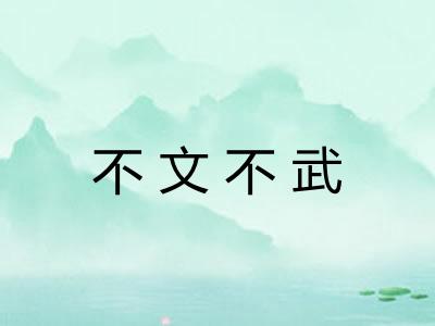 不文不武 不文不武