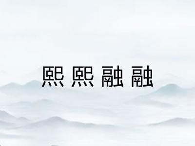 熙熙融融