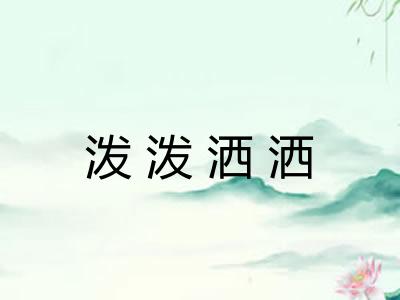 泼泼洒洒
