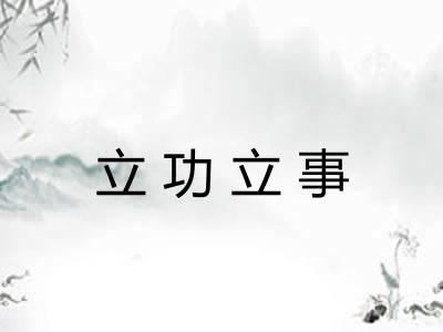 立功立事 立功立事