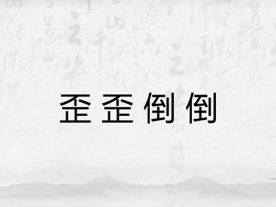 歪歪倒倒