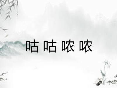 咕咕哝哝